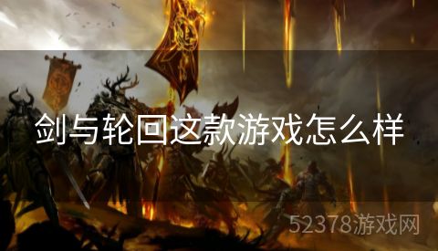 剑与轮回这款游戏怎么样
