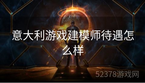 意大利游戏建模师待遇怎么样
