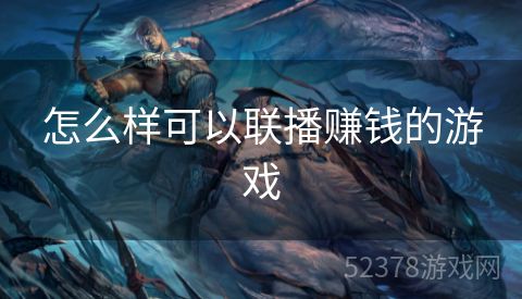 怎么样可以联播赚钱的游戏