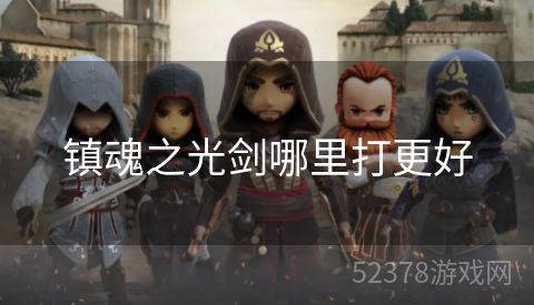 镇魂之光剑哪里打更好