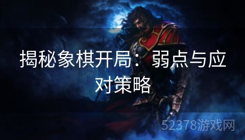 揭秘象棋开局：弱点与应对策略