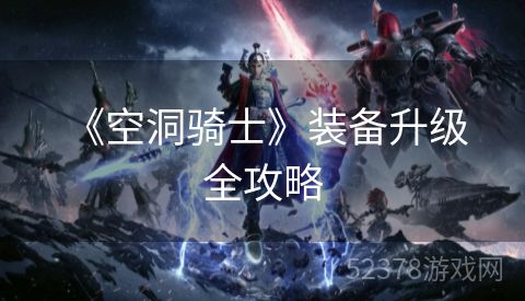  《空洞骑士》装备升级全攻略