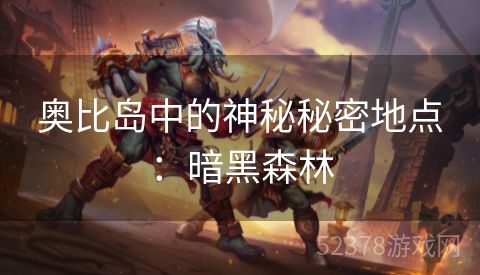 奥比岛中的神秘秘密地点：暗黑森林