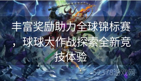 丰富奖励助力全球锦标赛，球球大作战探索全新竞技体验