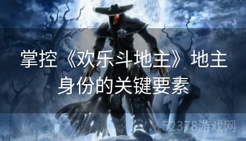掌控《欢乐斗地主》地主身份的关键要素