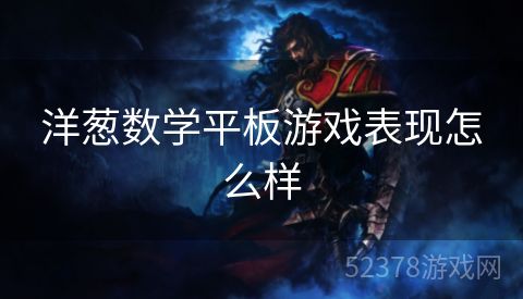 洋葱数学平板游戏表现怎么样