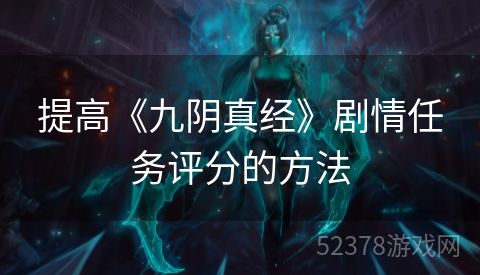 提高《九阴真经》剧情任务评分的方法