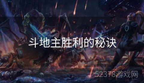 斗地主胜利的秘诀