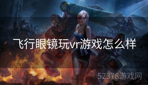 飞行眼镜玩vr游戏怎么样