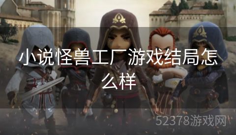 小说怪兽工厂游戏结局怎么样
