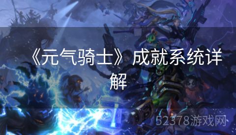 《元气骑士》成就系统详解