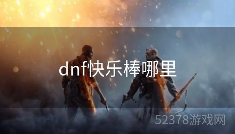 dnf快乐棒哪里