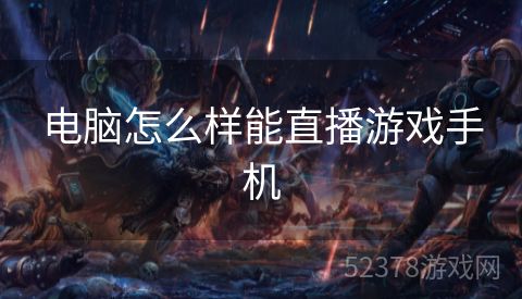 电脑怎么样能直播游戏手机