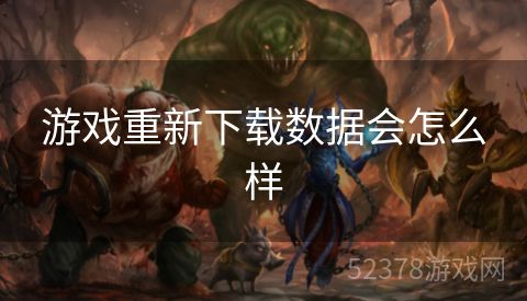 游戏重新下载数据会怎么样