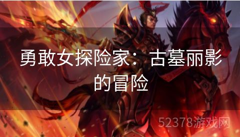 勇敢女探险家：古墓丽影的冒险