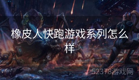 橡皮人快跑游戏系列怎么样