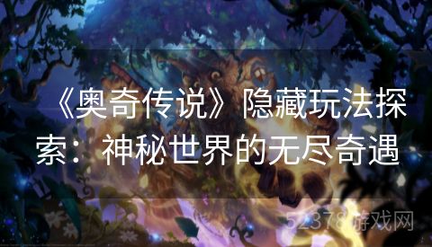 《奥奇传说》隐藏玩法探索：神秘世界的无尽奇遇