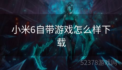 小米6自带游戏怎么样下载
