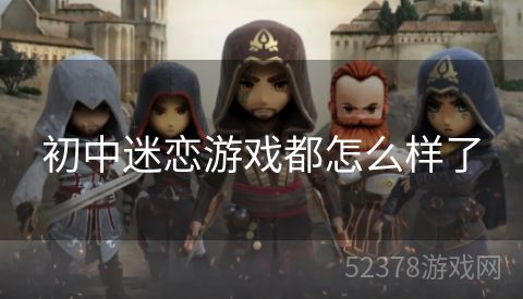 初中迷恋游戏都怎么样了