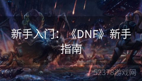 新手入门：《DNF》新手指南