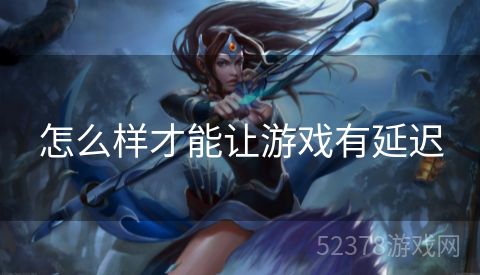 怎么样才能让游戏有延迟