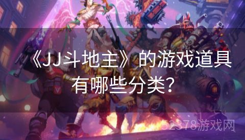 《JJ斗地主》的游戏道具有哪些分类？