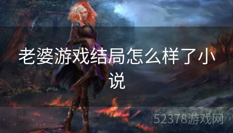 老婆游戏结局怎么样了小说