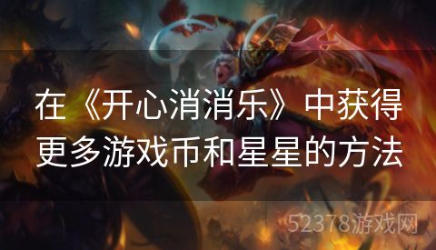 在《开心消消乐》中获得更多游戏币和星星的方法