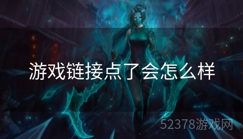 游戏链接点了会怎么样