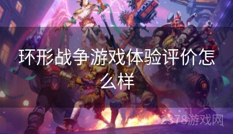 环形战争游戏体验评价怎么样