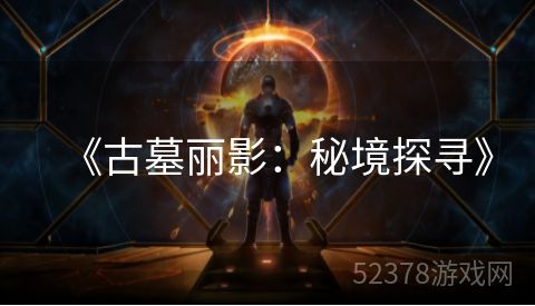 《古墓丽影：秘境探寻》
