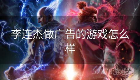 李连杰做广告的游戏怎么样