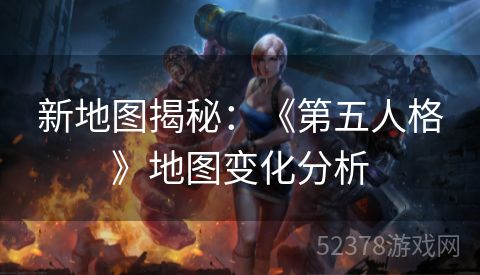 新地图揭秘：《第五人格》地图变化分析
