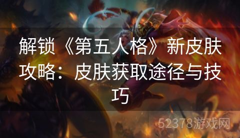 解锁《第五人格》新皮肤攻略：皮肤获取途径与技巧