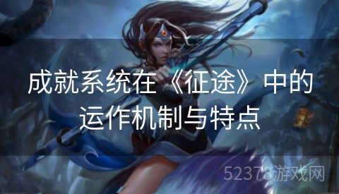 成就系统在《征途》中的运作机制与特点