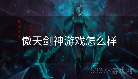 傲天剑神游戏怎么样