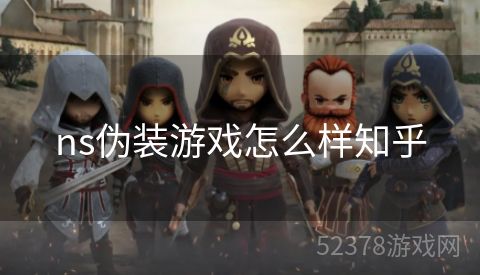 ns伪装游戏怎么样知乎