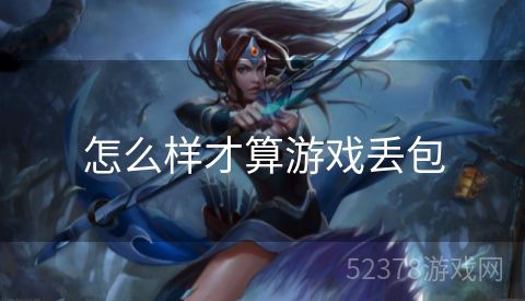 怎么样才算游戏丢包