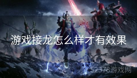 游戏接龙怎么样才有效果