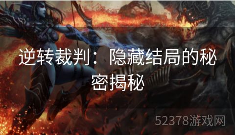 逆转裁判：隐藏结局的秘密揭秘
