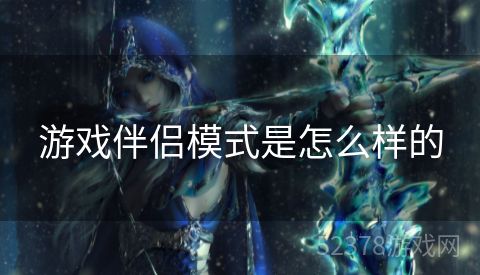 游戏伴侣模式是怎么样的