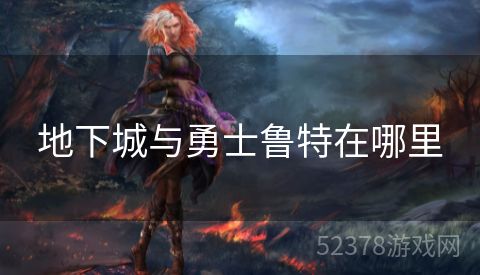 地下城与勇士鲁特在哪里