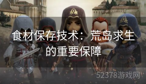 食材保存技术：荒岛求生的重要保障
