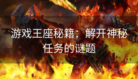 游戏王座秘籍：解开神秘任务的谜题