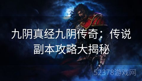九阴真经九阴传奇：传说副本攻略大揭秘