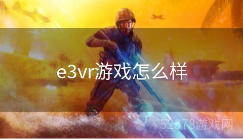 e3vr游戏怎么样