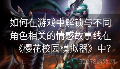 如何在游戏中解锁与不同角色相关的情感故事线在《樱花校园模拟器》中？
