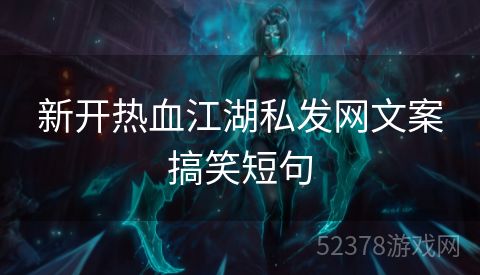 新开热血江湖私发网文案搞笑短句