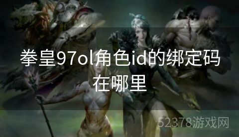 拳皇97ol角色id的绑定码在哪里