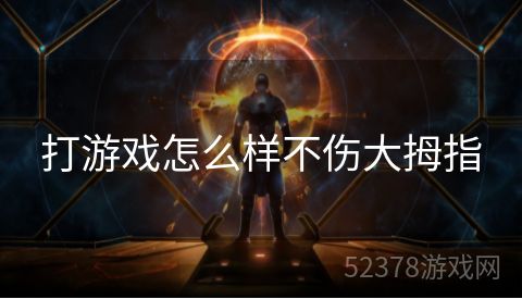 打游戏怎么样不伤大拇指